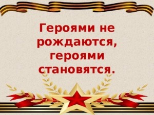 Урок мужества «Героев помним имена»