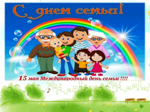 Семья- любви великой царство