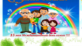 Семья- любви великой царство