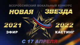 Жителей Башкортостана приглашают на кастинг Всероссийского вокального конкурса «Новая Звезда — 2022»