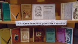 Литературный час «И.С. Тургенев»