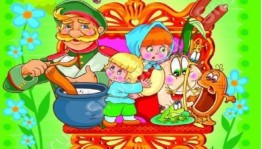 «Эти добрые сказки »