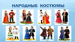 Развлекательная программа «Национальный костюм»