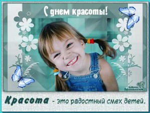 Акция «Красота спасет мир!»