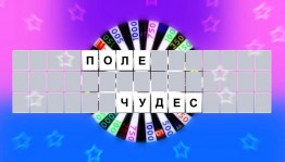 Игра «Поле чудес»