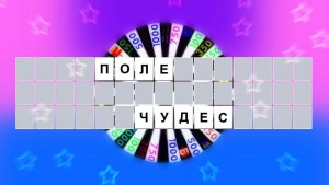 Игра «Поле чудес»