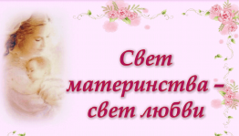 Литературно-музыкальная гостиная «Свет материнства – свет любви»