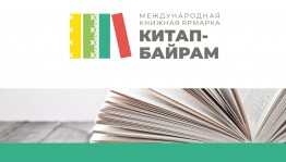 Об актуальности проекта «Китап-байрам» рассказали представители Союза писателей Башкортостана