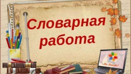 Рубрика «Словарная работа»