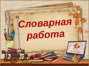 Рубрика «Словарная работа»