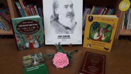 Литературный час «Волшебный мир Аксакова»