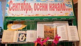 «Сентябрь, осени начало...»