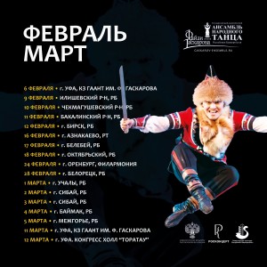 Ансамбль имени Файзи Гаскарова выезжает с гастролями по городам и районам Башкортостана