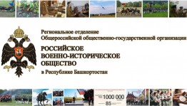 В Уфе состоится заседание регионального отделения Российского военно-исторического общества