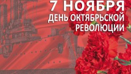 «День октябрьской революции»