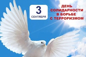 «Акция мира и добра» ко дню солидарности в борьбе с терроризмом