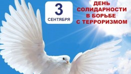 «Акция мира и добра» ко дню солидарности в борьбе с терроризмом