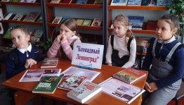 Библиотечный урок «Ленинград. Блокада. Память»