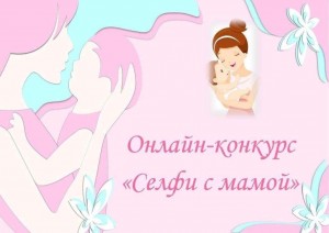 Фотоконкурс «Селфи с мамой».