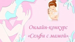 Фотоконкурс «Селфи с мамой».