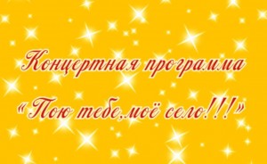 «Пою тебе,моё село!»