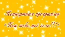 «Пою тебе,моё село!»
