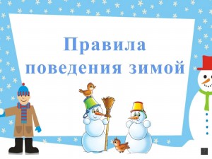 Час информации «ПДД в зимний период»