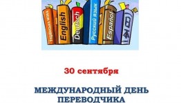 Международный день переводчика