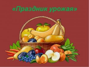 Развлекательная программа «Праздник урожая»