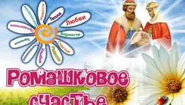 концертная программа «Совет да любовь»