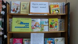 Книжная выставка «Образ матери в литературе».