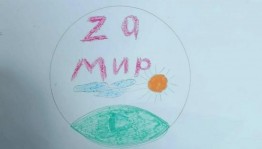 Конкурс плакатов «За мир!»