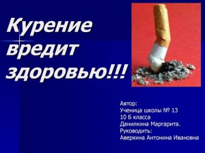 «Курение вредит»беседа 9-11 кл.