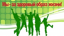 Беседа «Здоровье береги с молоду!»