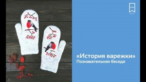 «История варежки»