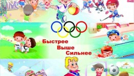 Урок здоровья «Быстрее. Выше. Сильнее.»