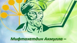 « Жизнь и творчество Акмуллы»