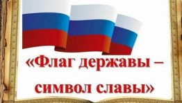 Патриотический час «Флаг державы – символ славы»