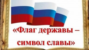 Патриотический час «Флаг державы – символ славы»
