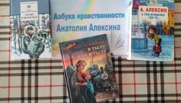«Азбука нравственности Анатолия Алексина» беседа-размышление