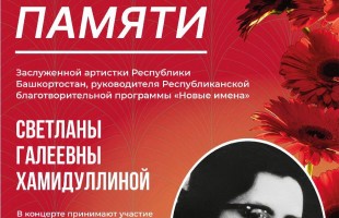 В Уфе почтут память заслуженной артистки Башкортостана Светланы Хамидуллиной