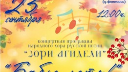 «Бабье лето!»