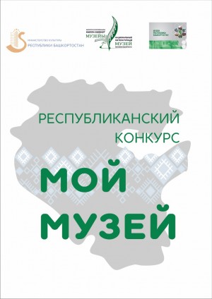 В Башкортостане продолжается прием заявок на участие в Республиканском конкурсе «Мой музей»