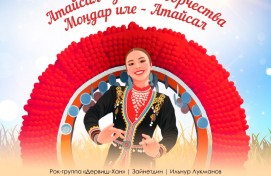 В Уфе состоится концерт «Атайсал – земля творчества» с участием известных артистов и коллективов Башкортостана