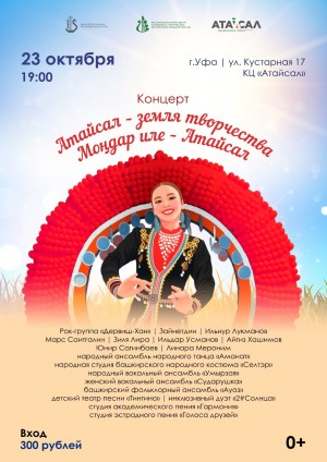 В Уфе состоится концерт «Атайсал – земля творчества» с участием известных артистов и коллективов Башкортостана