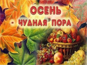 «Осень- дивная пора»