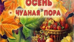 «Осень- дивная пора»