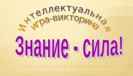 «Знание-сила»