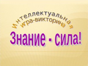 «Знание-сила»
