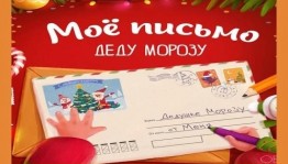 Акция «Письмо Деду Морозу»